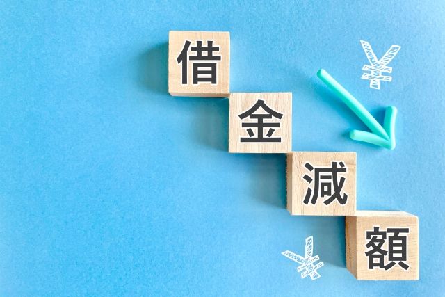 個人再生による借金の大幅減額